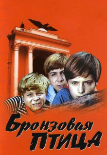 Сериал Бронзовая птица (1974)