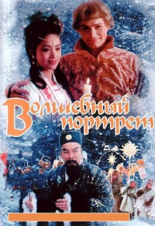 Фильм Волшебный портрет (1997)