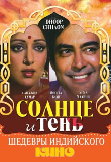 Фильм Солнце и тень (1977)