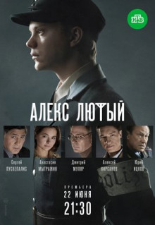 Сериал Алекс Лютый (2019)