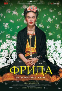 Фильм Фрида: Да здравствует жизнь! (2019)