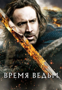 Фильм Время ведьм (2010)