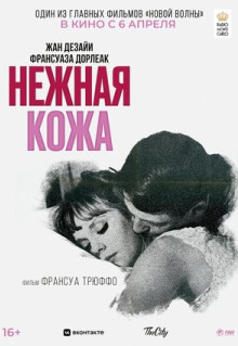 Фильм Нежная кожа (1964)