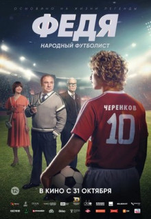 Фильм Федя. Народный футболист (2024)