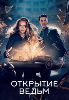 Сериал Открытие ведьм (2018)