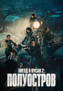 Фильм Поезд в Пусан 2: Полуостров (2020)