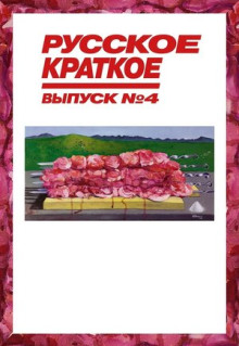 Фильм Русское краткое. Выпуск 4 (2019)