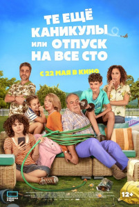 Фильм Какой отпуск! / Те ещё каникулы или отпуск на все сто (2023)