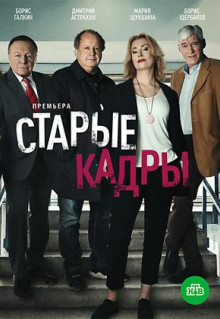 Сериал Старые кадры (2020)