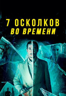 Фильм 7 осколков во времени (2018)