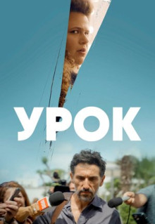 Сериал Урок (2022)