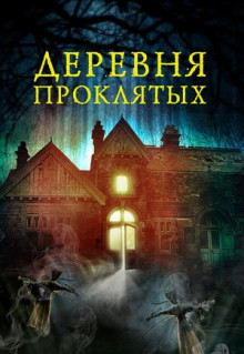 Фильм Деревня проклятых (2019)