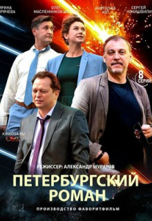 Сериал Петербургский роман (2018)