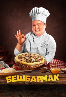 Фильм Бешбармак (2023)