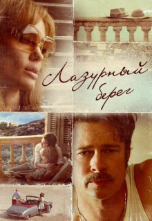 Фильм Лазурный берег (2015)