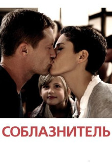 Фильм Соблазнитель (2010)