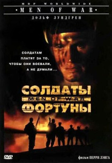 Фильм Солдаты фортуны (1994)