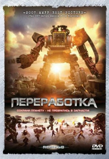 Фильм Переработка (2007)