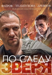 Сериал По следу зверя (2014)