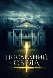 Фильм Последний обряд (2015)