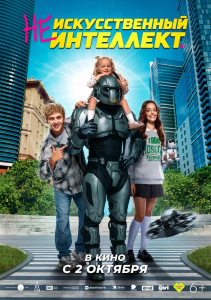 Фильм (Не)искусственный интеллект (2025)