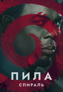 Фильм Пила: Спираль (2020)