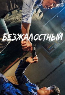 Фильм Безжалостный (2017)