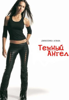 Сериал Темный ангел (2000)