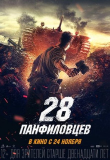 Фильм 28 панфиловцев (2016)