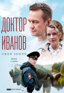 Сериал Доктор Иванов. Своя земля (2021)