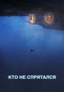 Фильм Кто не спрятался (2020)