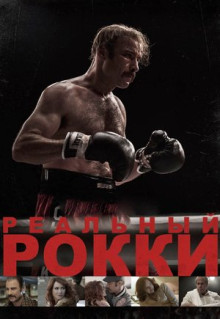 Фильм Реальный Рокки (2016)