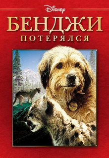 Фильм Бенджи потерялся (1987)