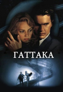 Фильм Гаттака (1997)