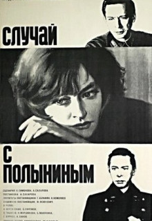 Фильм Случай с Полыниным (1970)