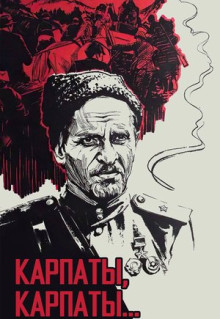 Фильм Дума о Ковпаке: Карпаты, Карпаты... (1976)