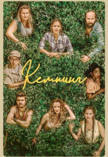 Сериал Кемпинг (2018)