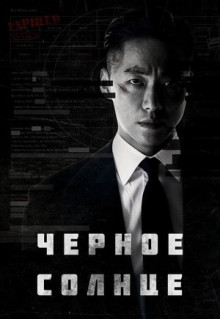 Сериал Чёрное солнце (2021)