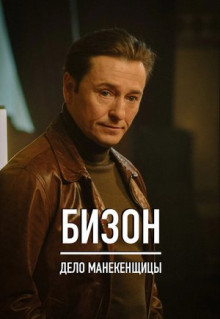 Сериал Бизон: Дело манекенщицы (2023)