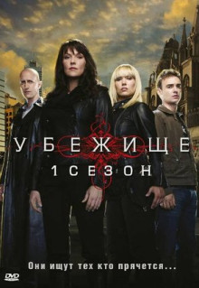 Сериал Убежище (2008)