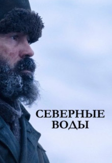 Сериал Северные воды (2021)