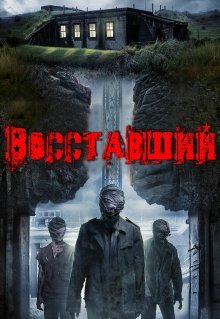 Восставший