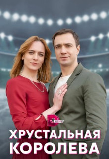 Сериал Хрустальная королева (2022)