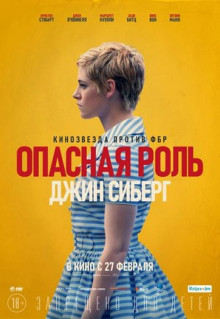 Фильм Опасная роль Джин Сиберг (2019)