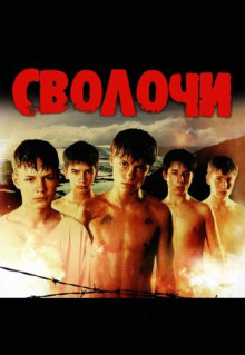 Фильм Сволочи (2006)