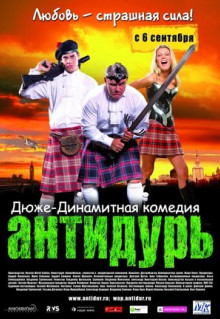 Фильм Антидурь (2007)