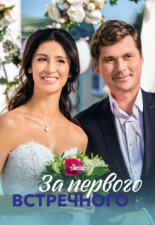 Сериал За первого встречного (2019)