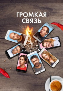 Фильм Громкая связь (2018)