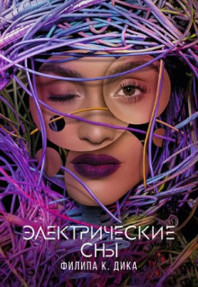 Сериал Электрические сны Филипа К. Дика (2017)