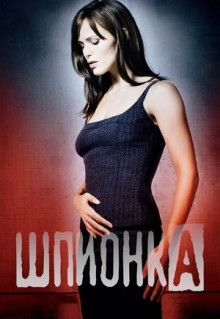 Сериал Шпионка (2001)